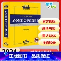 中华人民共和国纪检监察法律法规全书:含指导性案例 [正版]中华人民共和国纪检监察法律法规全书 含指导性案例 2024年版