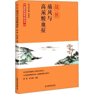 醉染图书战胜痛风与高尿酸血症9787504680877