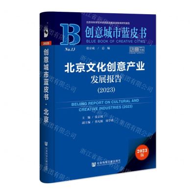 [N]北京文化创意产业发展报告(2023)/创意城市蓝皮书-9787522823089