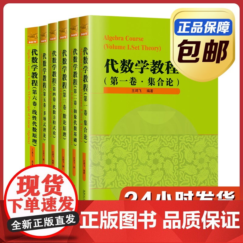 [全新正版]代数学教程 全套 刘培杰数学工作室 哈尔滨工业大学出版社