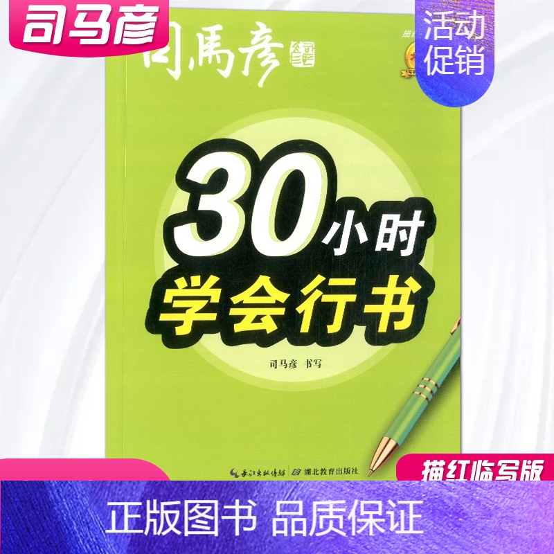 30小时学会行书 小学通用 [正版]司马彦字帖 30小时学会行书正楷行楷 描红临写版 硬笔书法字帖入门成人正楷练字帖大字