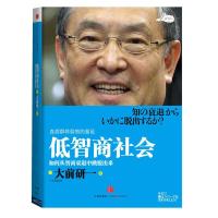 正版新书]低智商社会大前研一9787508619262