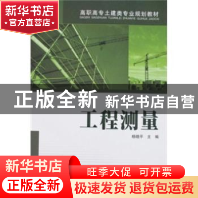 正版 工程测量 杨晓平主编 中国电力出版社 9787508371597 书籍