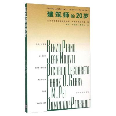 正版新书]建筑师的20岁东京工学部建筑学科、安藤忠雄研究室 王
