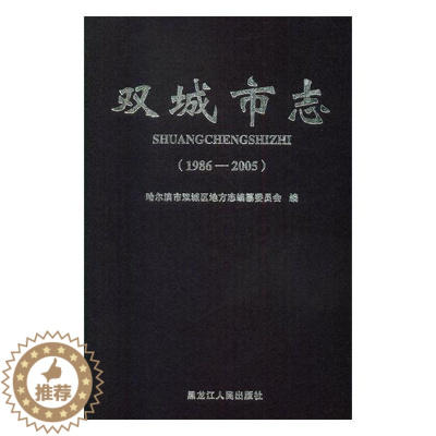 [醉染正版]正版 双城市志:1986-2005 哈尔滨市双城区地方志纂委员会 书店 地方史志书籍 畅想书