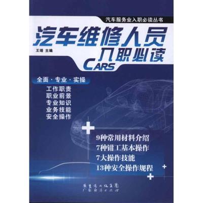 正版新书]汽车维修人员入职必读王靖9787545410426