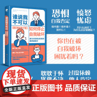 谁说我不可以:如何停止自我破坏(如果你的内心也有过失控的时刻,那就读一 杰奎琳·库彭 四川人民出版社 正版书籍