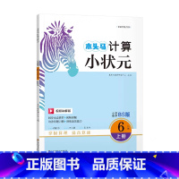 数学.北师大 六年级上 [正版]计算小状元小学数学6年级上册BS版北师大计算强化训练小学生六年级上册数学计算能手同步课时