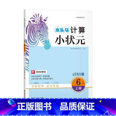 数学.北师大 六年级上 [正版]计算小状元小学数学6年级上册BS版北师大计算强化训练小学生六年级上册数学计算能手同步课时