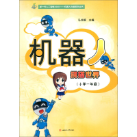 正版新书]机器人——拼搭世界(小学一年级)马书根978756436868