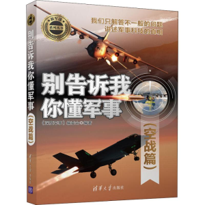 [M]别告诉我你懂军事 空战篇-9787302515760