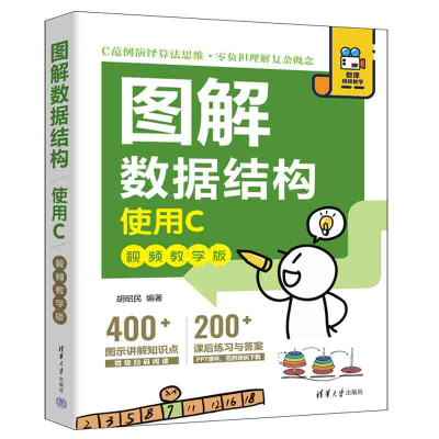 醉染图书图解数据结构——使用C(视频教学版)9787302618454
