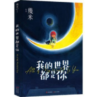 正版新书]我的世界都是你幾米9787514399493