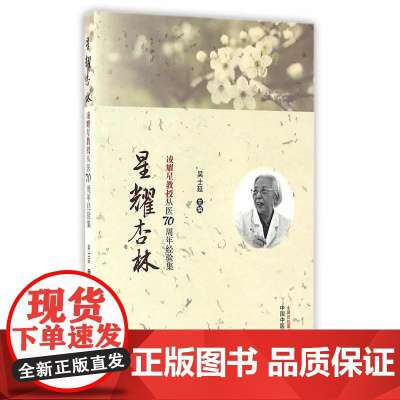 星耀杏林——凌耀星教授从医70周年经验集