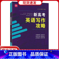 英语 写作攻略 [正版]新高考英语写作攻略全国通用高中生高一高二新题型作文句型主题演练真题全解考点强化训练重难点提分句式