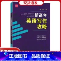 英语 写作攻略 [正版]新高考英语写作攻略全国通用高中生高一高二新题型作文句型主题演练真题全解考点强化训练重难点提分句式