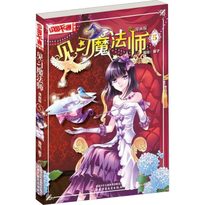 [M]见习魔法师 5 漫画版-9787514821154