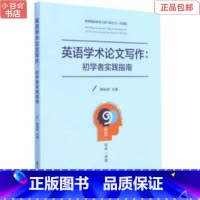 [正版]二手英语学术论文写作 初学者实践指南 郑咏滟 复旦