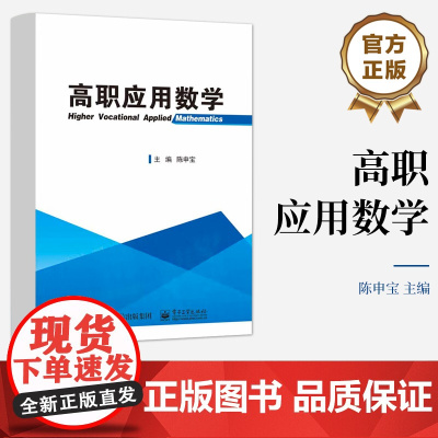 [按需印刷POD] 高职应用数学 陈申宝 主编 数学软件MATLAB使用讲解书籍 数学建模案例介绍书 大中专教材教辅