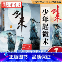 [正版]剑来1 少年起微末 烽火戏诸侯 浙江文艺出版社 继雪中悍刀行后全新长篇古典仙侠力作玄幻武侠小说文学书籍 书
