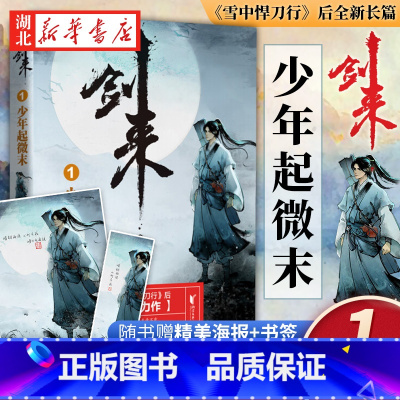 [正版]剑来1 少年起微末 烽火戏诸侯 浙江文艺出版社 继雪中悍刀行后全新长篇古典仙侠力作玄幻武侠小说文学书籍 书