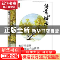 正版 诗意的栖居 水彩风景画特效技法手绘教程 丛威 人民邮电出版
