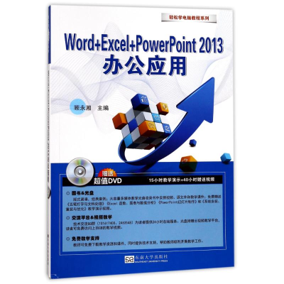 醉染图书Word+Excel+PowerPoint2013办公应用9787564172220