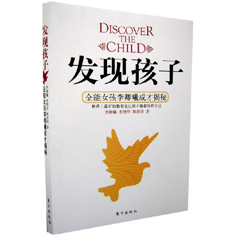 正版新书]发现孩子:全能女孩李卿曦成才揭秘李卿曦 李增华 卿清