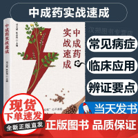 中成药实战速成 邓文斌 张志伟主编 中成药剖析 疾病治疗辨证要点临床应用禁忌症 附医案说明 中国科学技术出版社 978