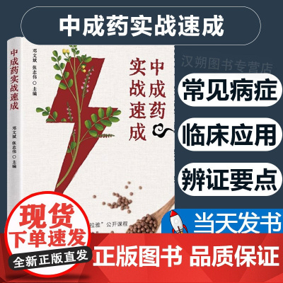 中成药实战速成 邓文斌 张志伟主编 中成药剖析 疾病治疗辨证要点临床应用禁忌症 附医案说明 中国科学技术出版社 978