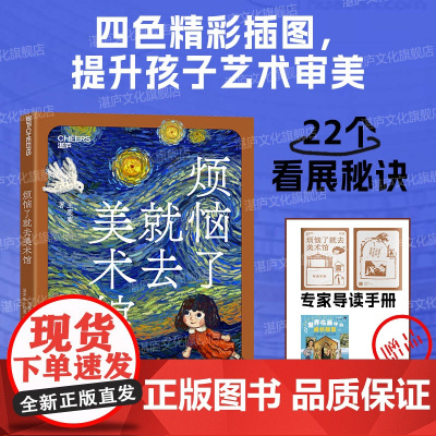 [湛庐店]烦恼了就去美术馆 用画作和故事 驱散孩子成长中的8个烦恼 看得懂艺术的孩子 成长更从容