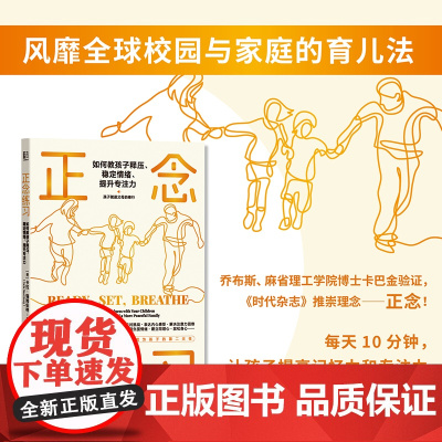 正念练习:如何教孩子释压、稳定情绪、提升专注力