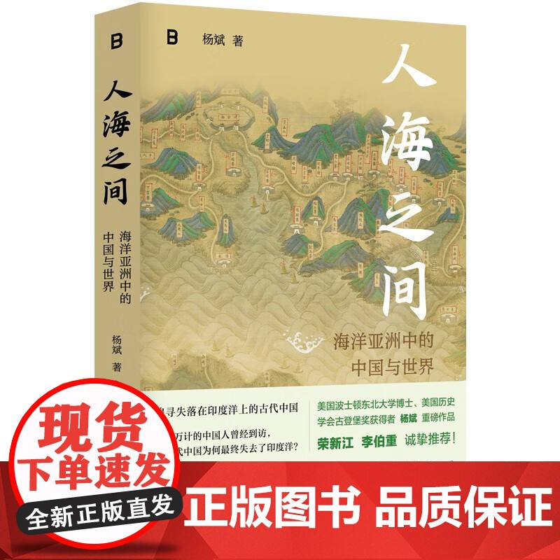 人海之间海洋亚洲中的中国与世界 杨斌广西师范大学出版社