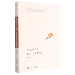 [N]奉献的力量(脱贫攻坚先锋事迹)/新时代中国减贫实践丛书-9787568075299