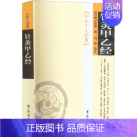 [正版]针灸甲乙经 [晋]皇甫谧,刘聪 中医古籍 生活 学苑出版社 图书