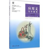 正版新书]应用文写作教程(第3版)陆亚萍9787309110135