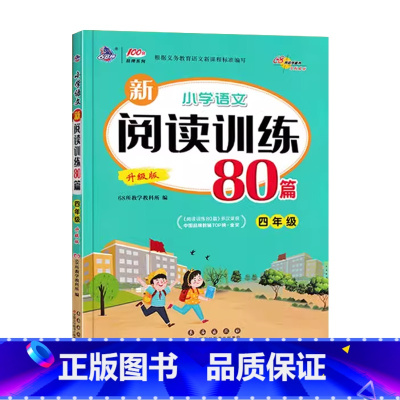 阅读训练80篇[升级版] 小学四年级 [正版]68所助学 小学语文新阅读训练80篇四4年级上下册语文阅读专项分类训练四年