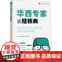 华西专家谈结核病 / 华西医学大系•医学科普系列 薛秒,唐小燕,贺建清 著 薛秒 等 编 四川科学技术出版社 家庭保健