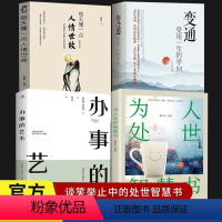[正版]全4册 变通+人情世故+办事的艺术+为人处世智慧书 每天懂一点人情世故 生存与竞争哲学为人处世方法职场社交书人