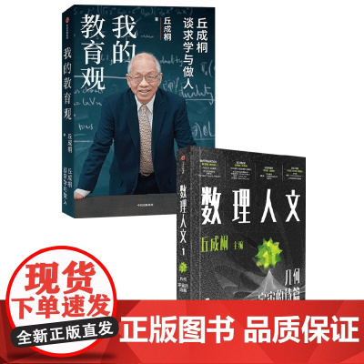 我的教育观+数理人文 丘成桐 著 教育