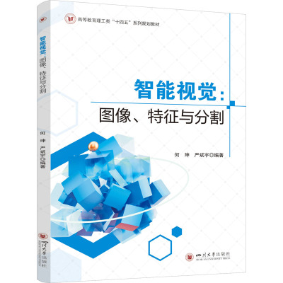 智能视觉:图像、特征与分割