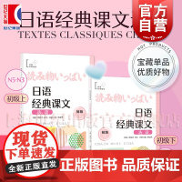 日语经典课文选读初级上下/日语假名学习记忆卡 日文外语学习 语自学工具书上海译文出版社