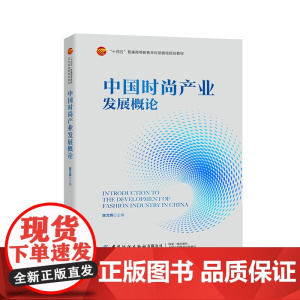 中国时尚产业发展概论 当代时尚产业的发展现状与对策