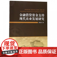 金融借贷资金支持现代农业发展研究