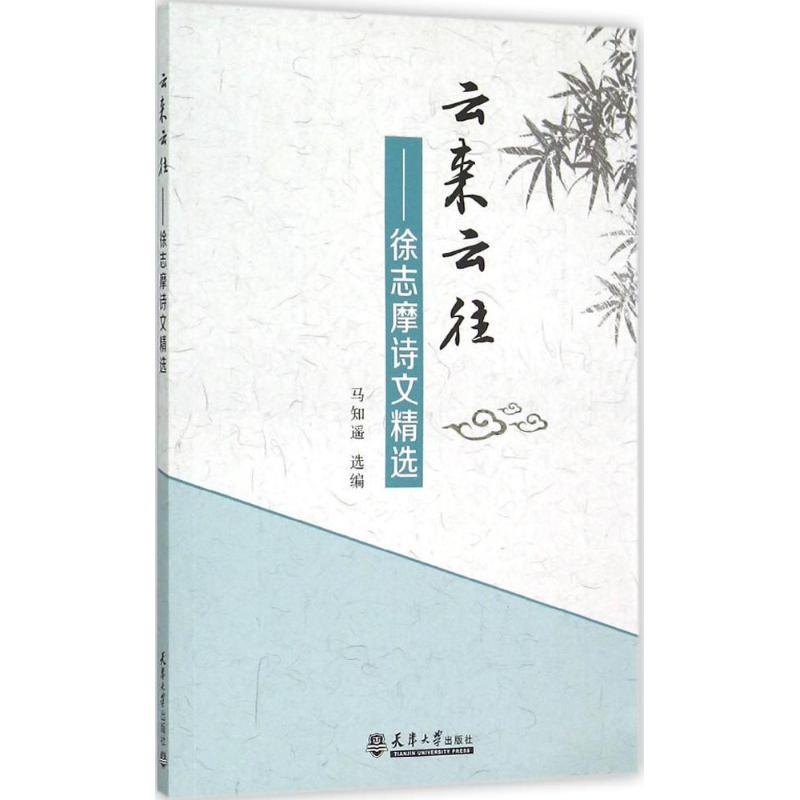 正版新书]云来云往:徐志摩诗文精选马知遥9787561853238