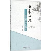 正版新书]云来云往:徐志摩诗文精选马知遥9787561853238