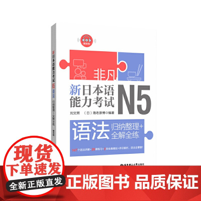 非凡.新日本语能力考试.N5语法:归纳整理+全解全练(赠音频)