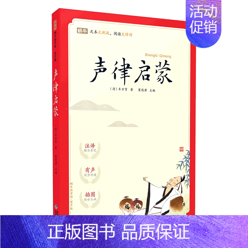 6.声律启蒙 [正版]完整无删减版蜗牛国学馆有声版小学生一二三年级千字文千家诗论语笠翁对韵弟子规三字经宋词唐诗三百首国学
