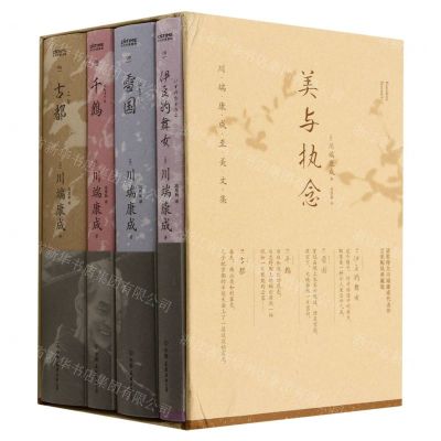 [N]美与执念(川端康成至美文集共4册)(精)-9787505756052