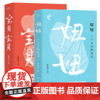 妞妞:一个父亲的札记/宝贝宝贝 周国平著亲情之书云南人民出版社家庭亲子关系成长世界传记研究中心主任赵白生作序 果麦出品
